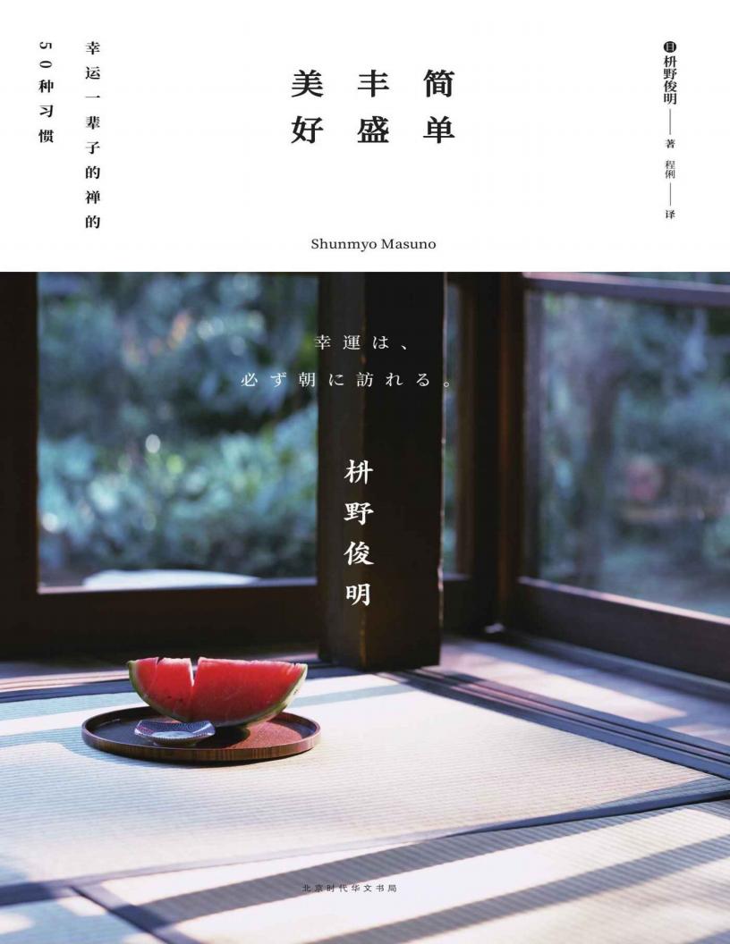 简单 丰盛 美好：幸运一辈子的禅的50种习惯 (枡野俊明)PDF电子书电子版下载