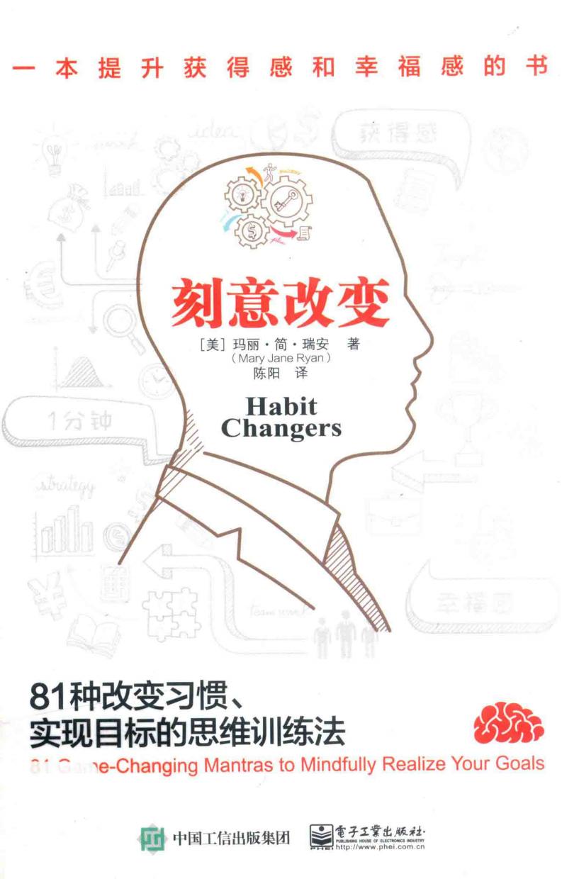 刻意改变 81种改变习惯、实现目标的思维训练法 (（美）Mary Jane Ryan（玛丽·简·瑞安）PDF电子书电子版下载