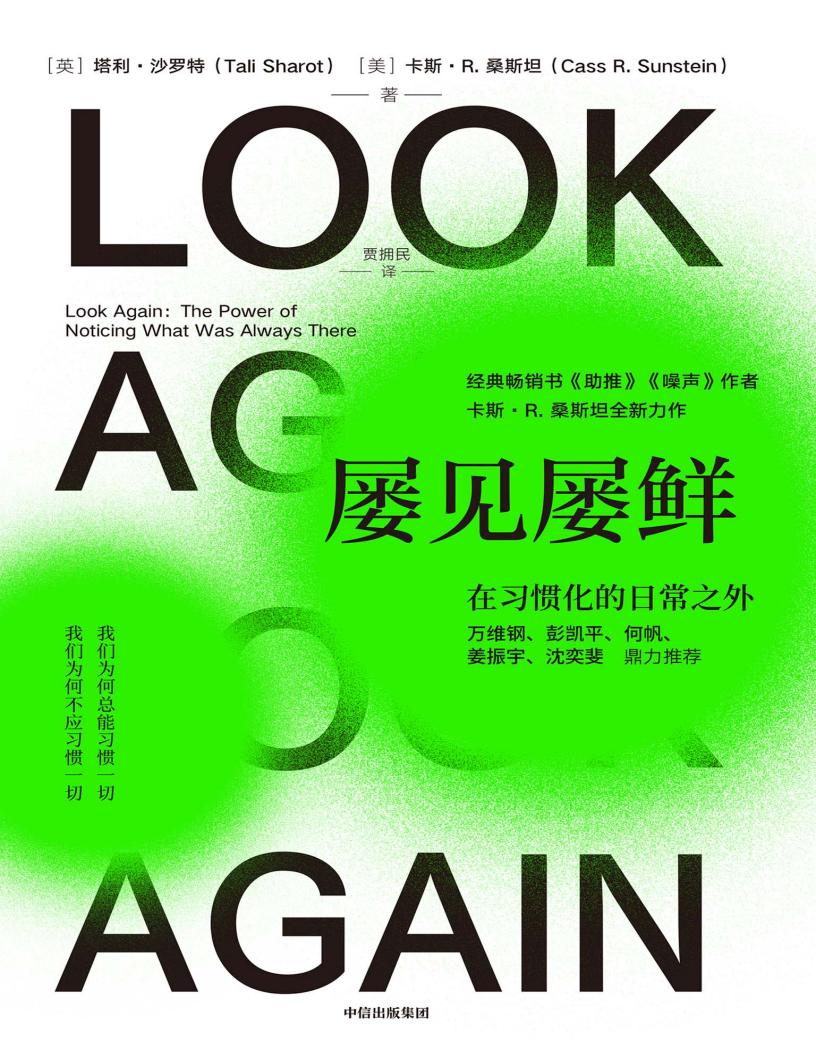屡见屡鲜：在习惯化的日常之外 ([英] 塔利·沙罗特，[美] 卡斯·R. 桑斯坦)PDF电子书电子版下载