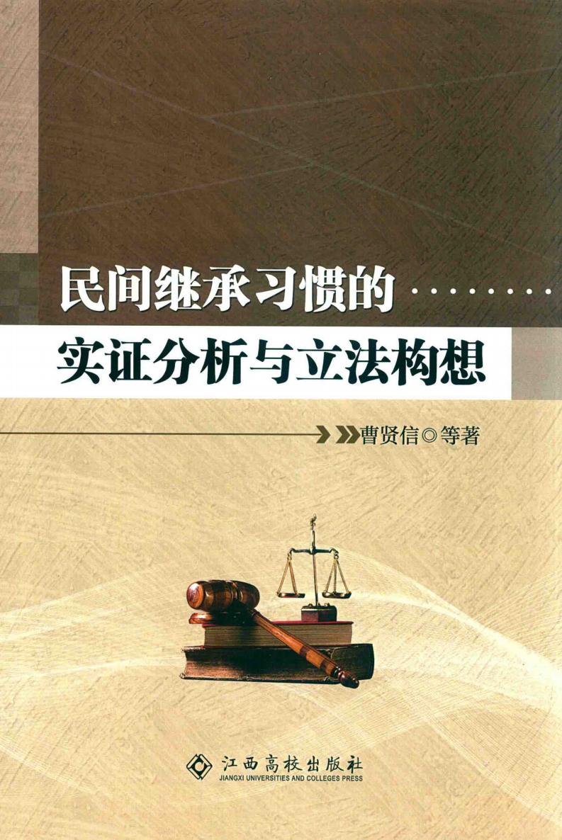 民间继承习惯的实证分析与立法构想PDF电子书电子版下载