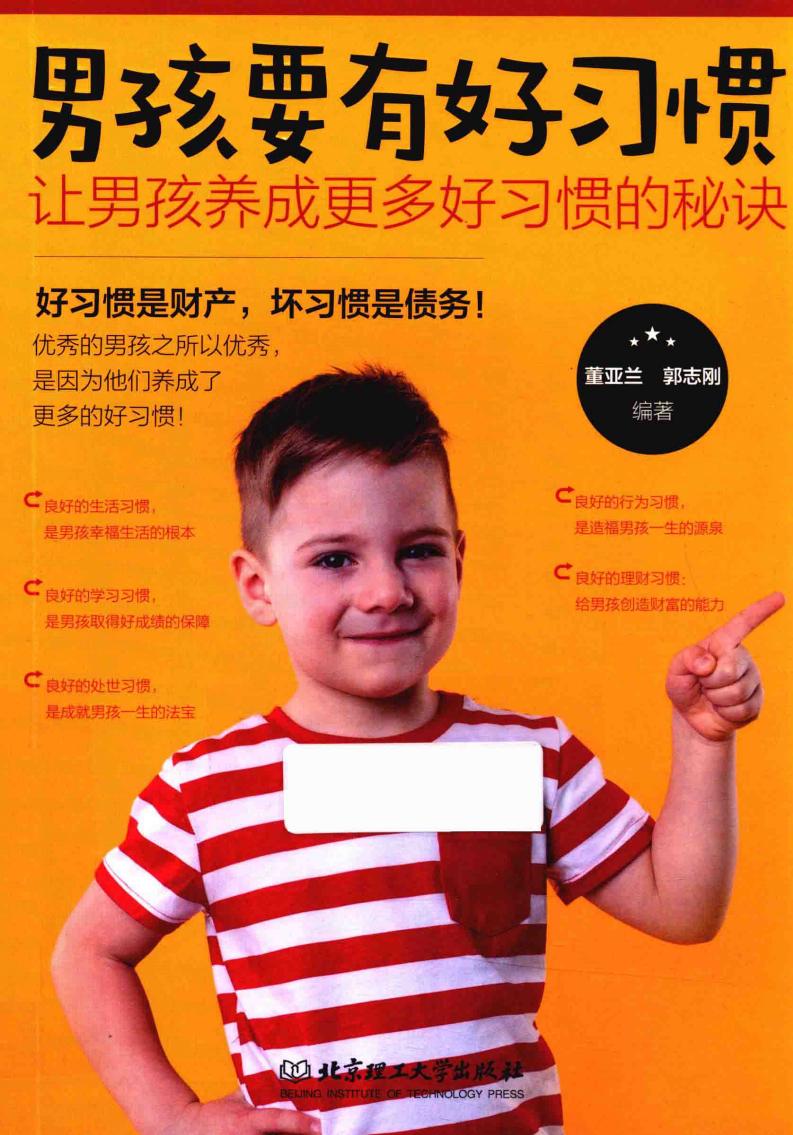 男孩要有好习惯 让男孩养成更多好习惯的秘诀 (董亚兰，郭志刚编著)PDF电子书电子版下载