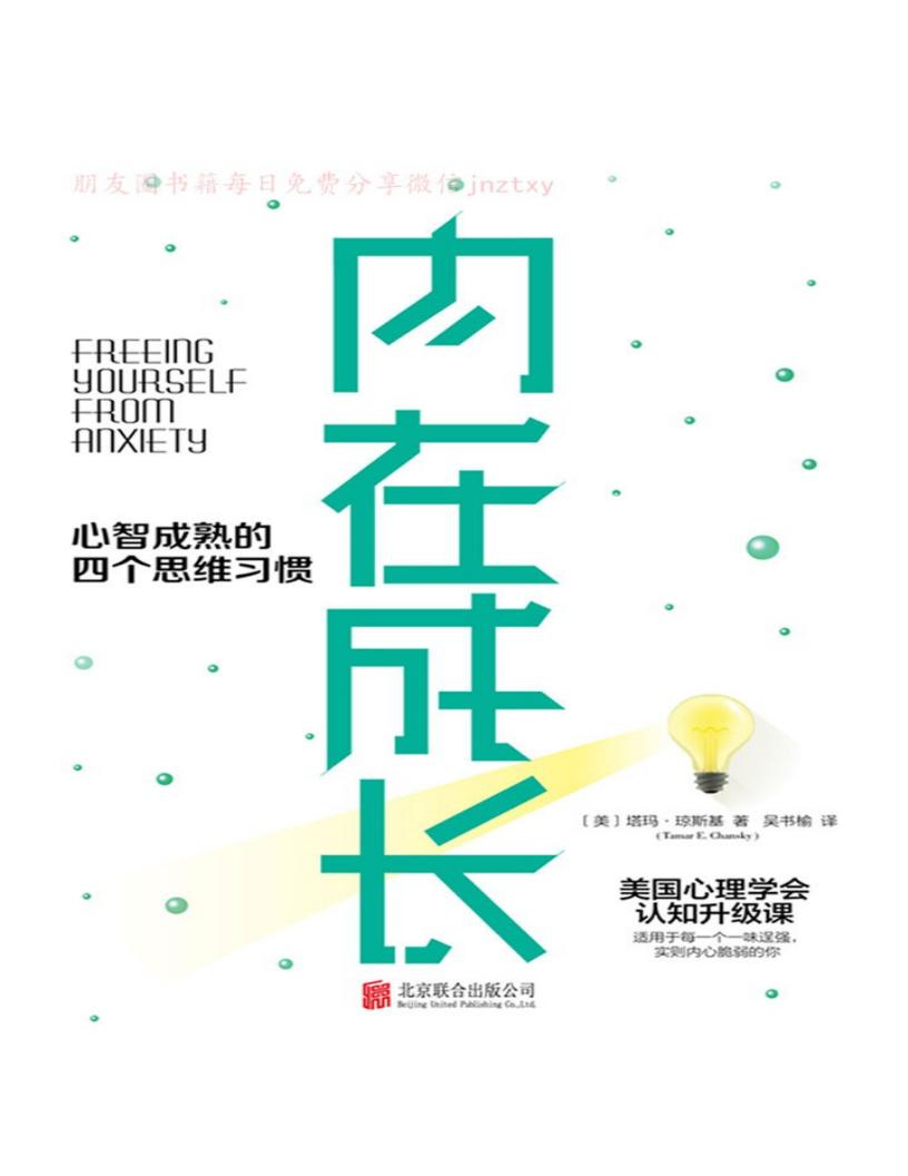 内在成长：心智成熟的四个思维习惯 (【美】塔玛·琼斯基) PDF电子书电子版下载