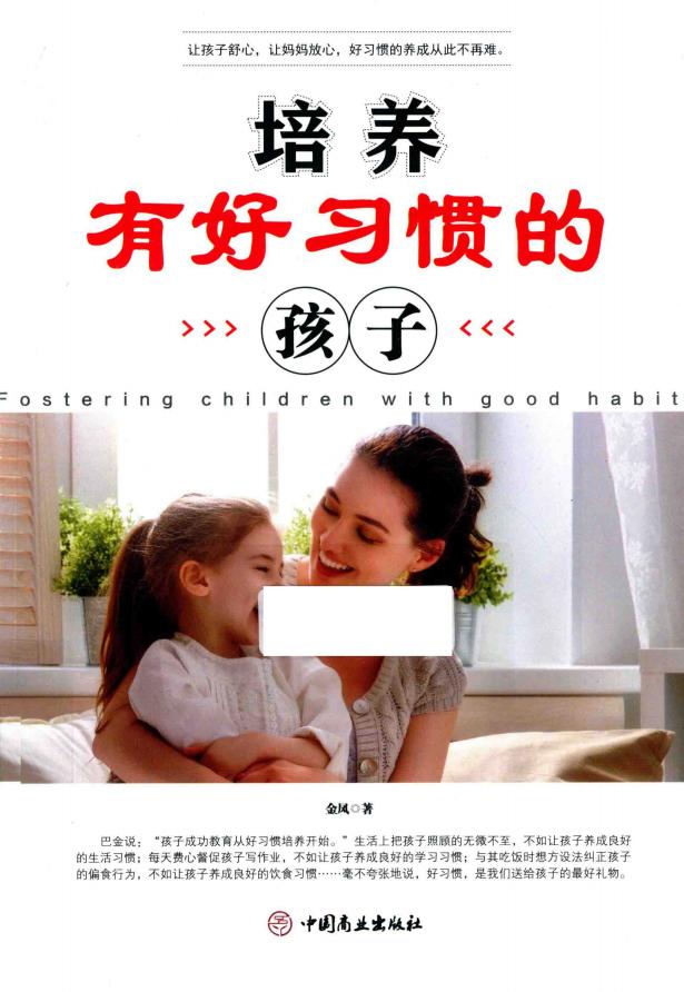 培养有好习惯孩子 (金凤) PDF电子书电子版下载