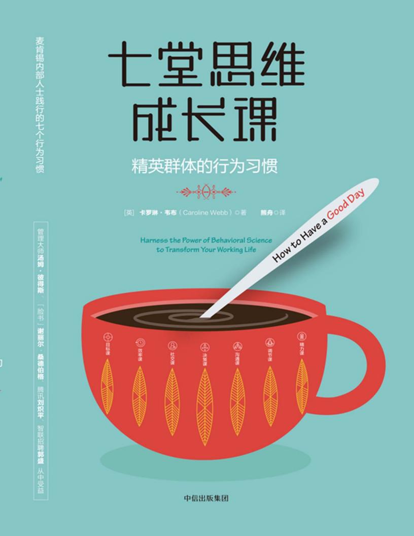 七堂思维成长课：精英群体的行为习惯 (卡罗琳·韦布)PDF电子书电子版下载