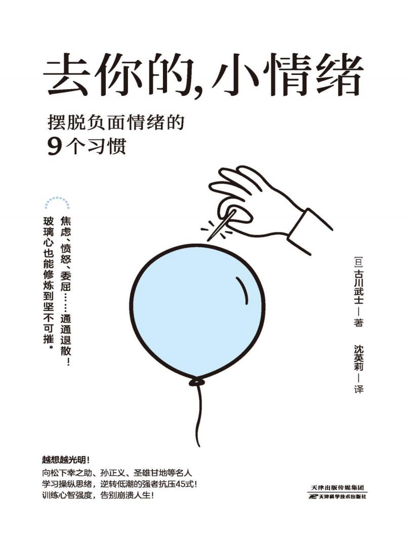 去你的，小情绪：摆脱负面情绪的9个习惯 (古川武士PDF电子书电子版下载