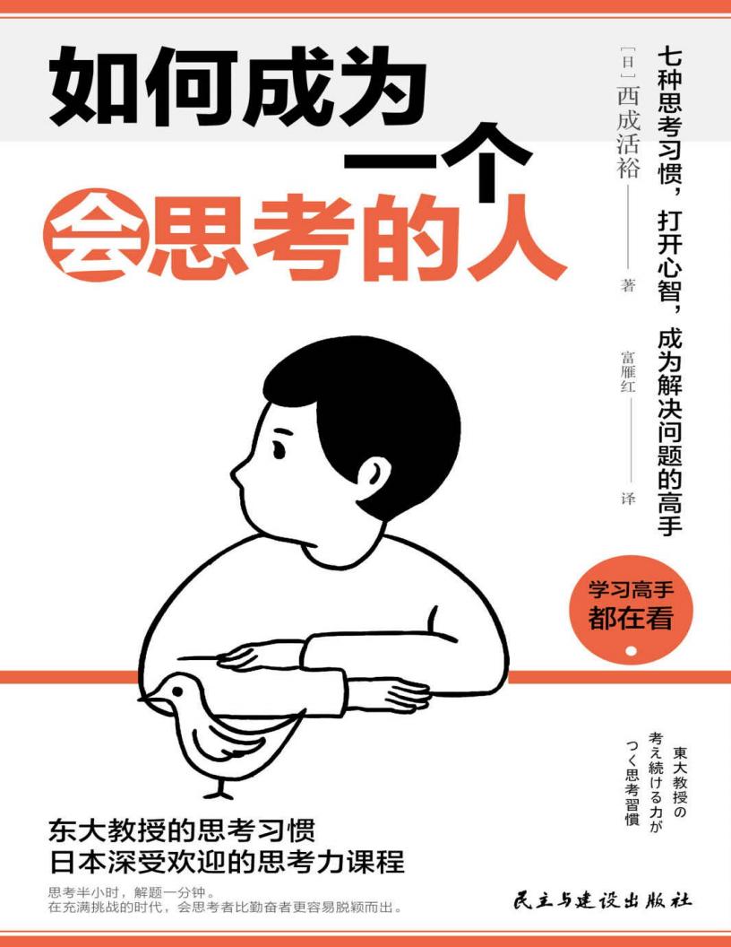 如何成为一个会思考的人PDF电子书电子版下载