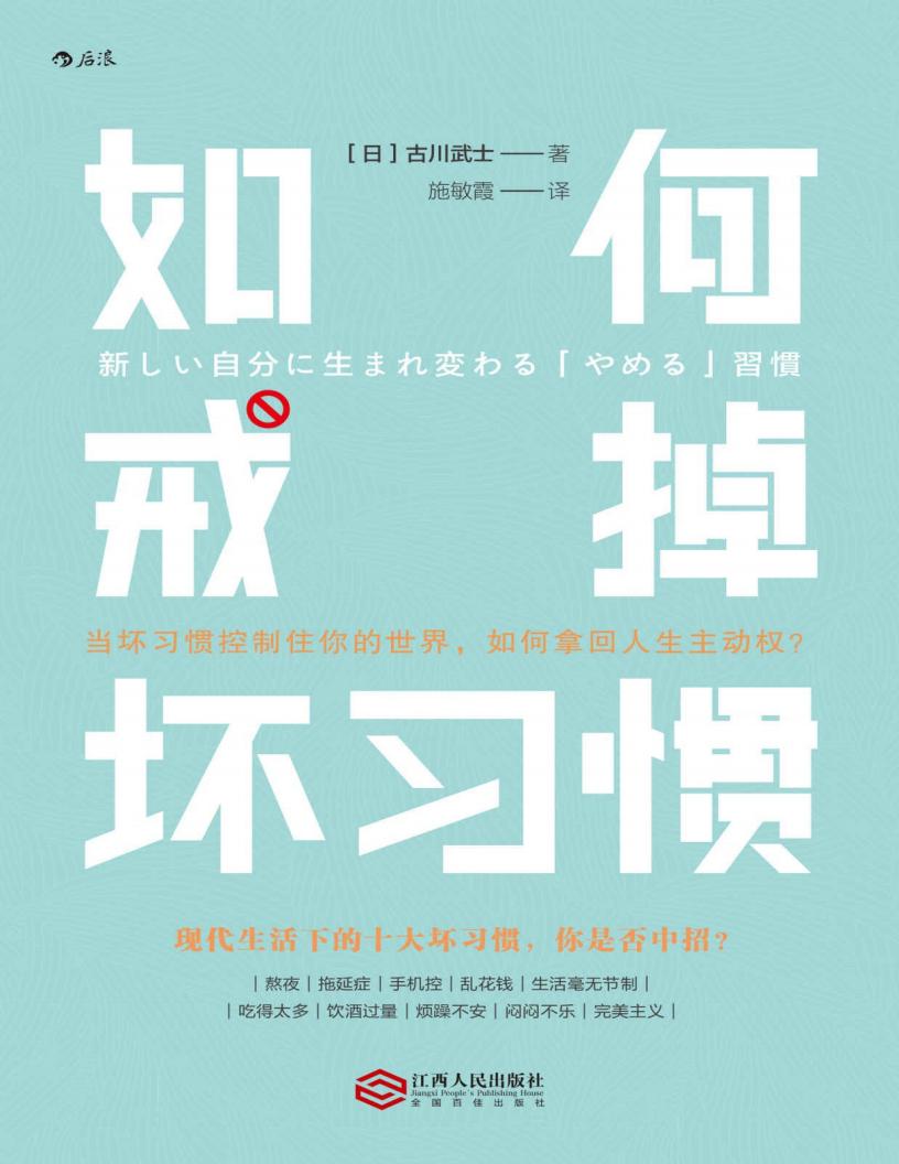 如何戒掉坏习惯 ([日] 古川武士)PDF电子书电子版下载