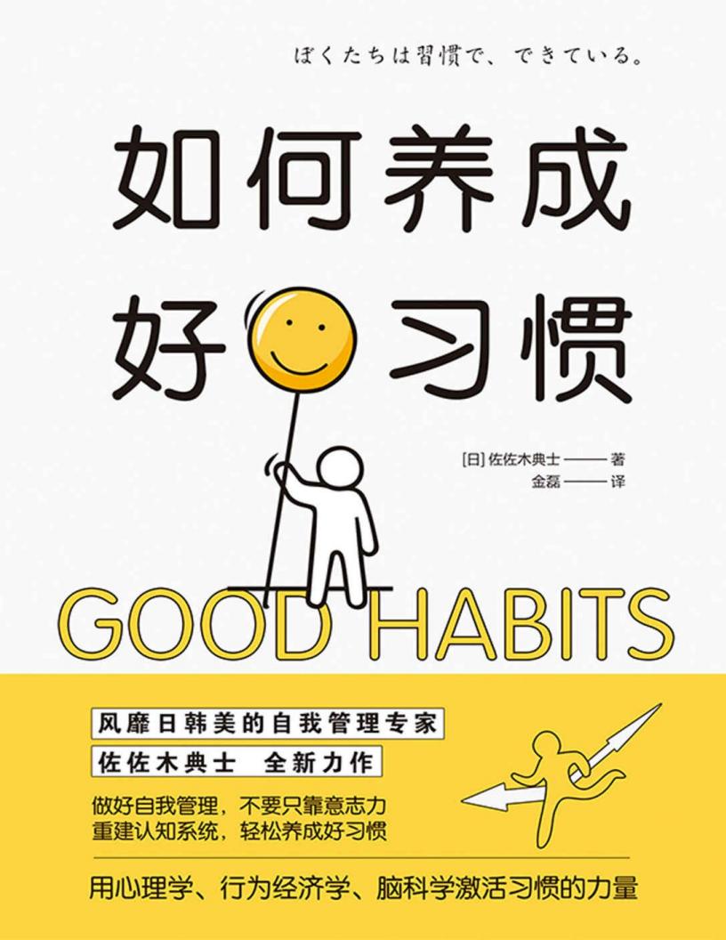如何养成好习惯 (佐佐木典士PDF电子书电子版下载