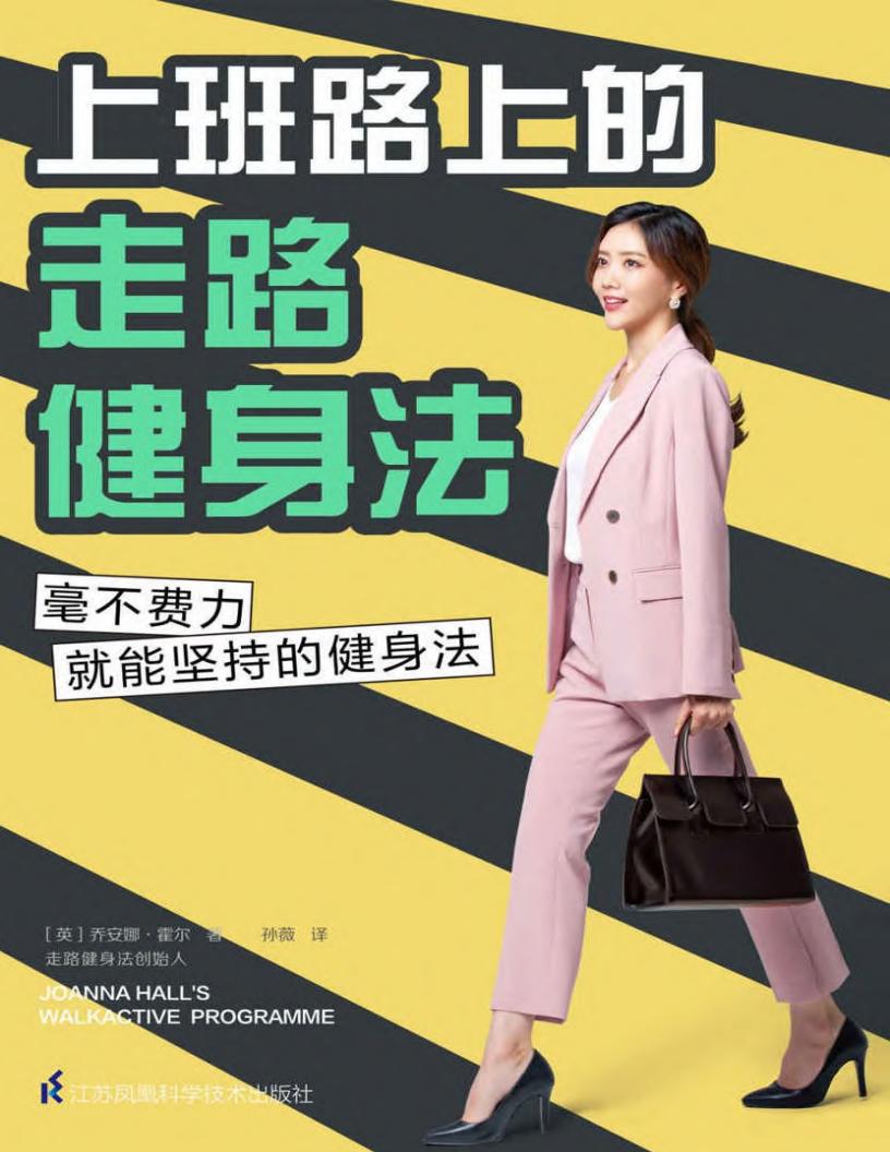 上班路上的走路健身法 (乔安娜·霍尔) PDF电子书电子版下载
