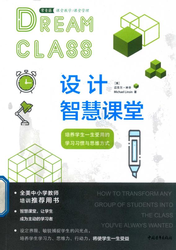 设计智慧课堂 培养学生一生受用的学习习惯与思维方式 (（美）迈克尔·林辛著) PDF电子书电子版下载