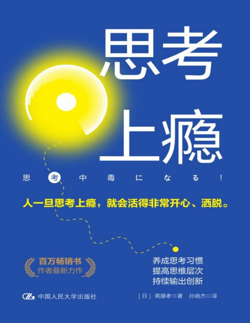 思考上瘾(斋藤孝)PDF电子书电子版下载