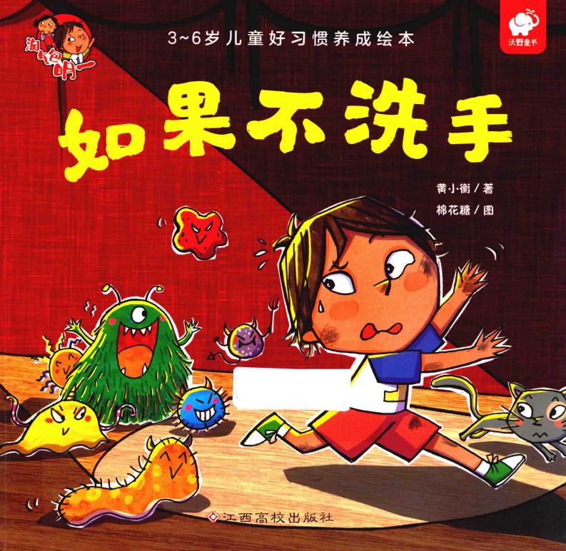 淘气包明一 3-6岁儿童好习惯养成绘本 如果不洗手 (黄小衡；棉花糖绘画PDF电子书电子版下载