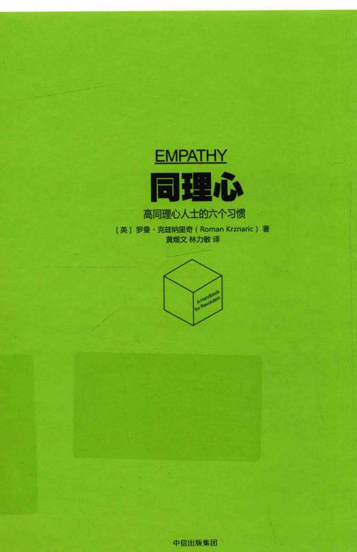 同理心 高同理心人士的六个习惯 (（英）罗曼·克兹纳里奇（Roman Krznaric）) PDF电子书电子版下载