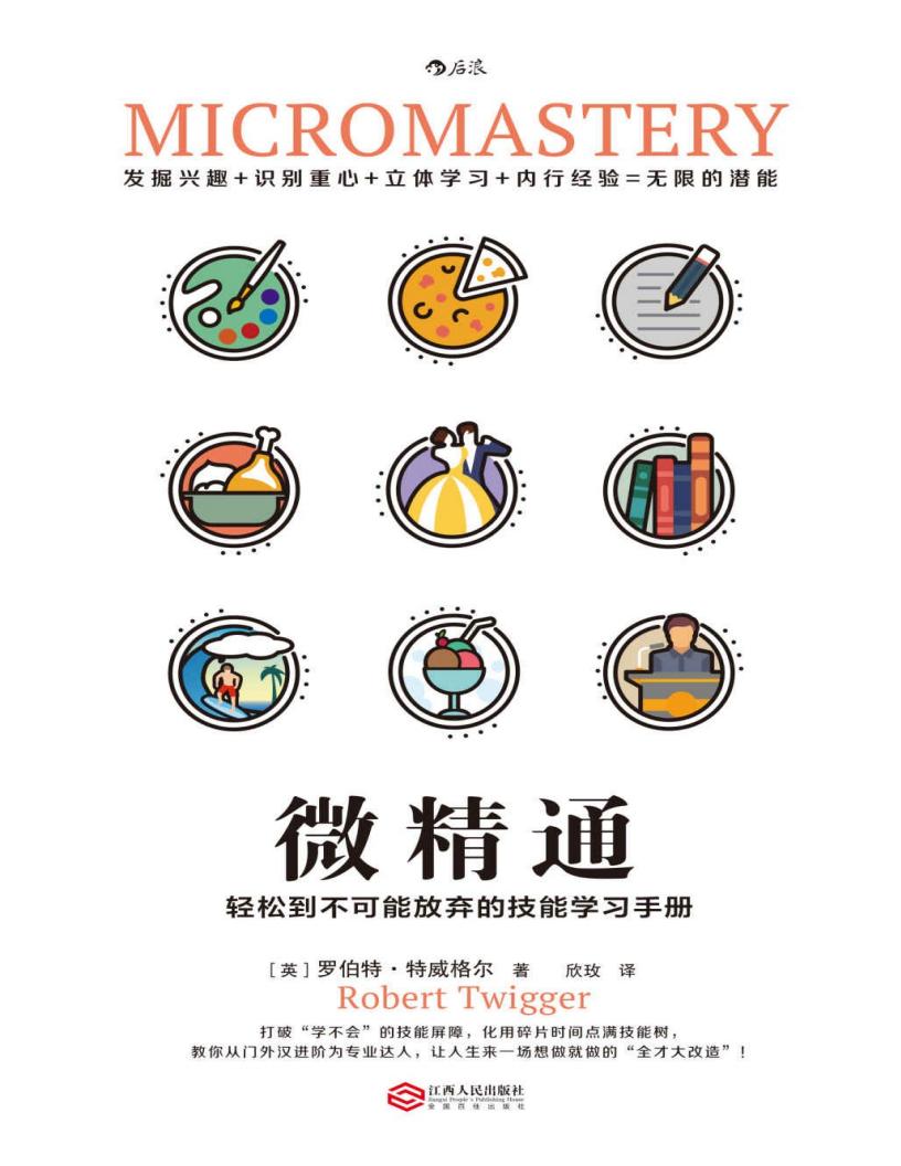微精通：轻松到不可能放弃的技能学习手册 (罗伯特·特PDF电子书电子版下载