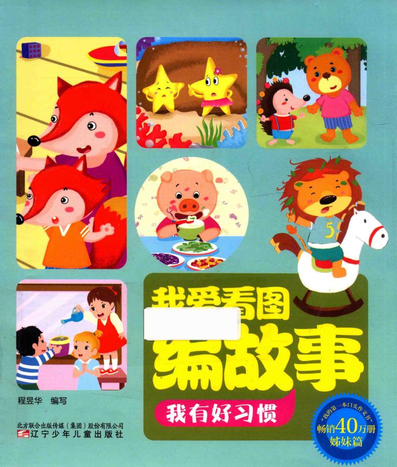 我有好习惯 (程昱华著, 程昱华编写, 程昱华)PDF电子书电子版下载