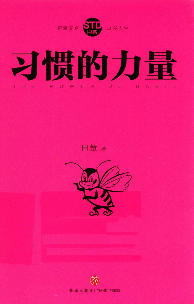 习惯的力量 (田慧著PDF电子书电子版下载