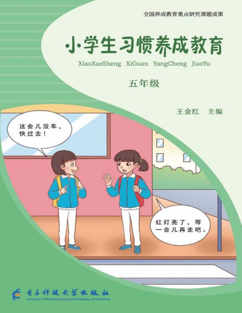 小学生习惯养成教育 (王金红主编) PDF电子书电子版下载