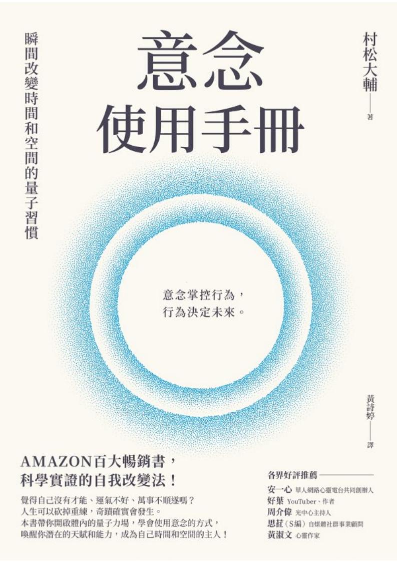 意念使用手册：瞬间改变时间和空间的量子习惯 (村松大辅)PDF电子书电子版下载