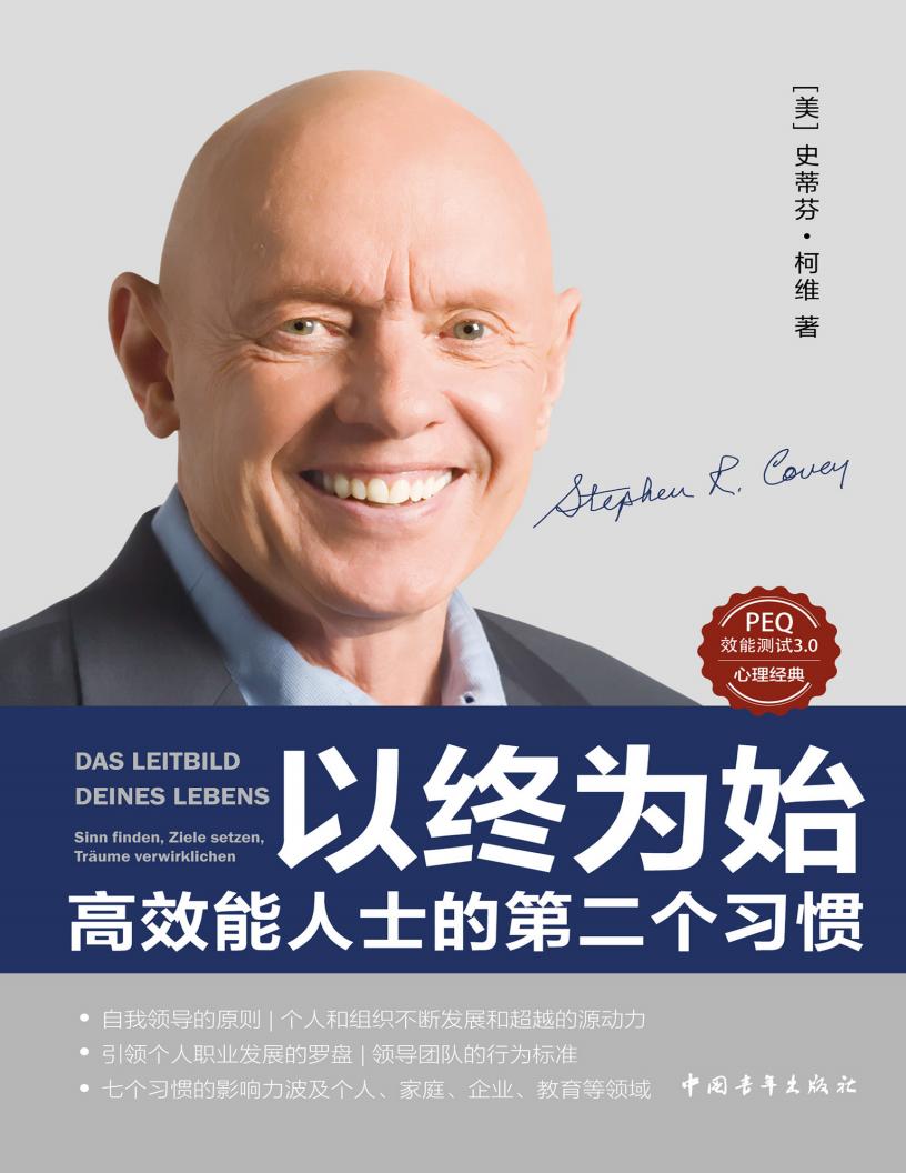 以终为始：高效能人士的第二个习惯 (史蒂芬·柯维) PDF电子书电子版下载