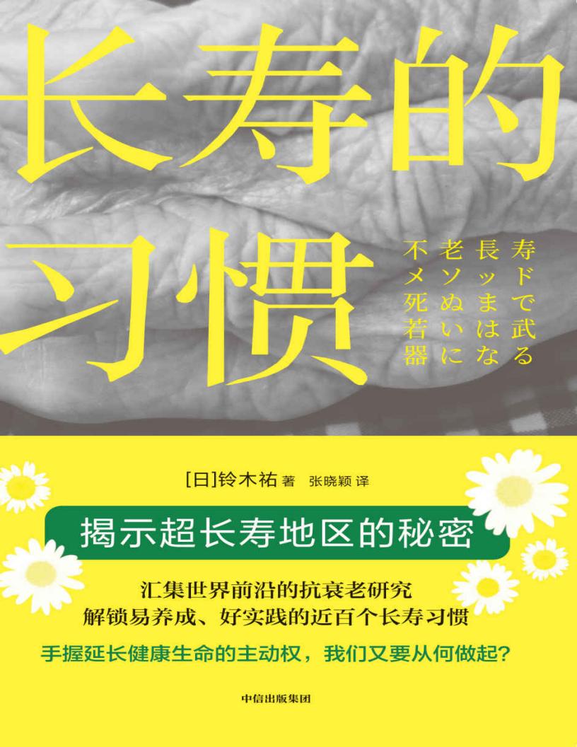 长寿的习惯 (张晓颖) PDF电子书电子版下载
