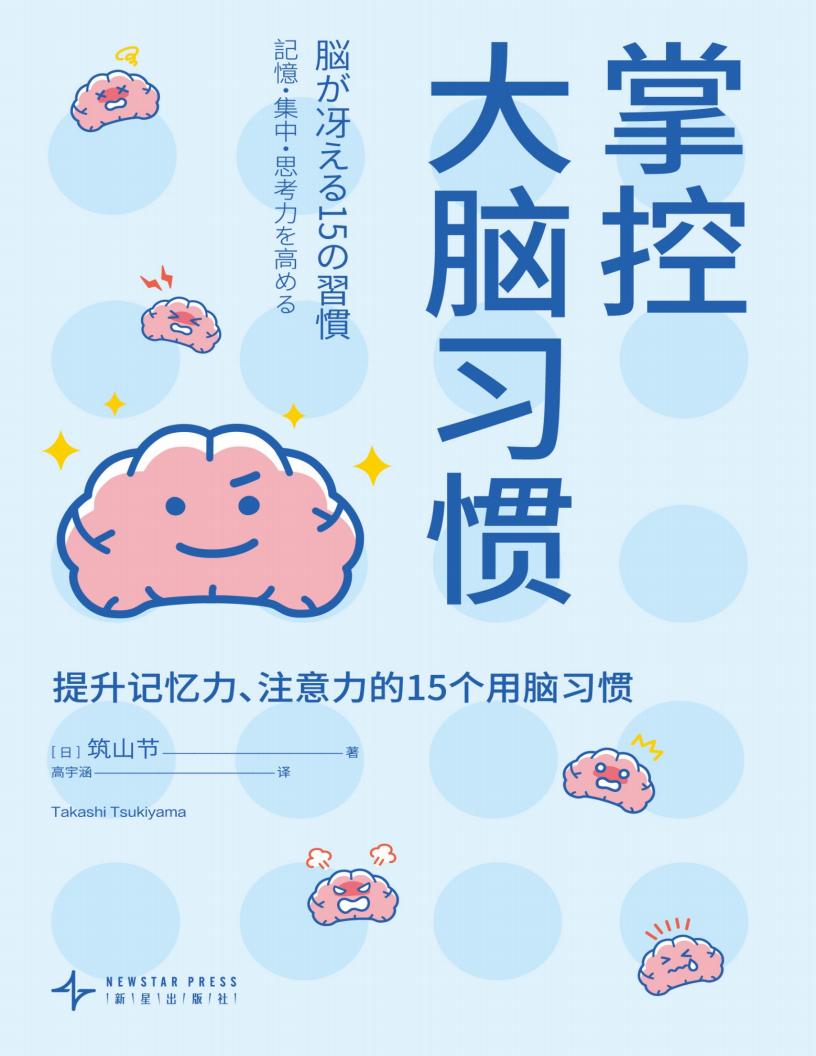 掌控大脑习惯提升记忆力、注意力的15个用脑习惯 (筑山节) PDF电子书电子版下载