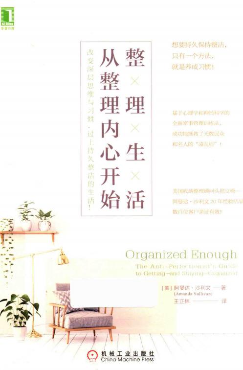 整理生活 从整理内心开始 改变深层思维与习惯，过上持久整洁的生活！ (（美）阿曼达·沙利文著；王正林译) PDF电子书电子版下载