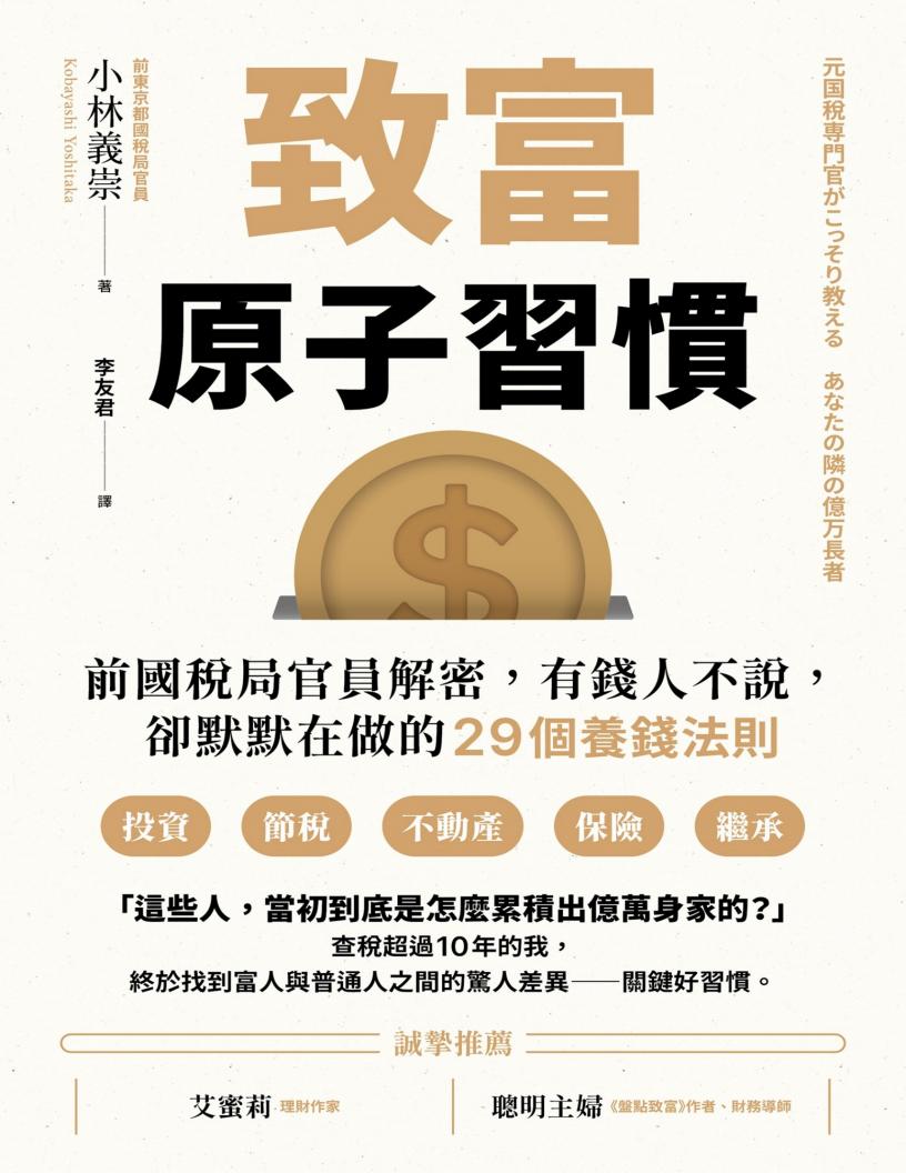 致富原子习惯：前国税局官员解密，有钱人不说，却默默在做的29个养钱法则 = 元国税専門官がこっそり教える：あなたの隣の億万長者 (小林义崇 著PDF电子书电子版下载