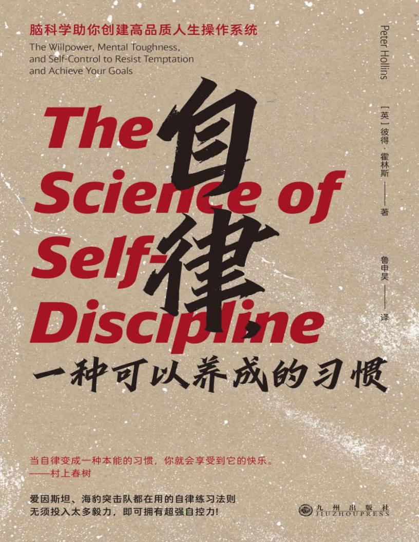 自律，一种可以养成的习惯 (彼得·霍林斯) PDF电子书电子版下载