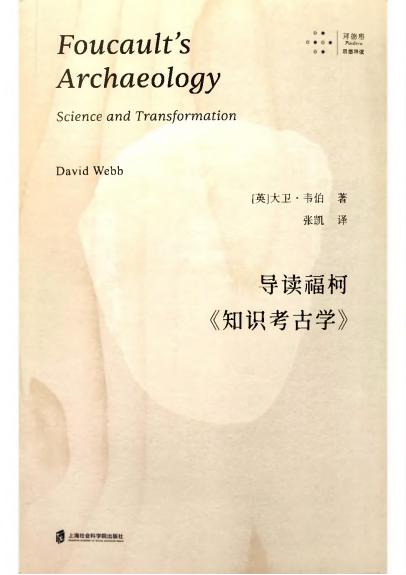 [拜德雅·思想导读]导读福柯《知识考古学》 ([英]大卫·韦伯) PDF电子书电子版下载