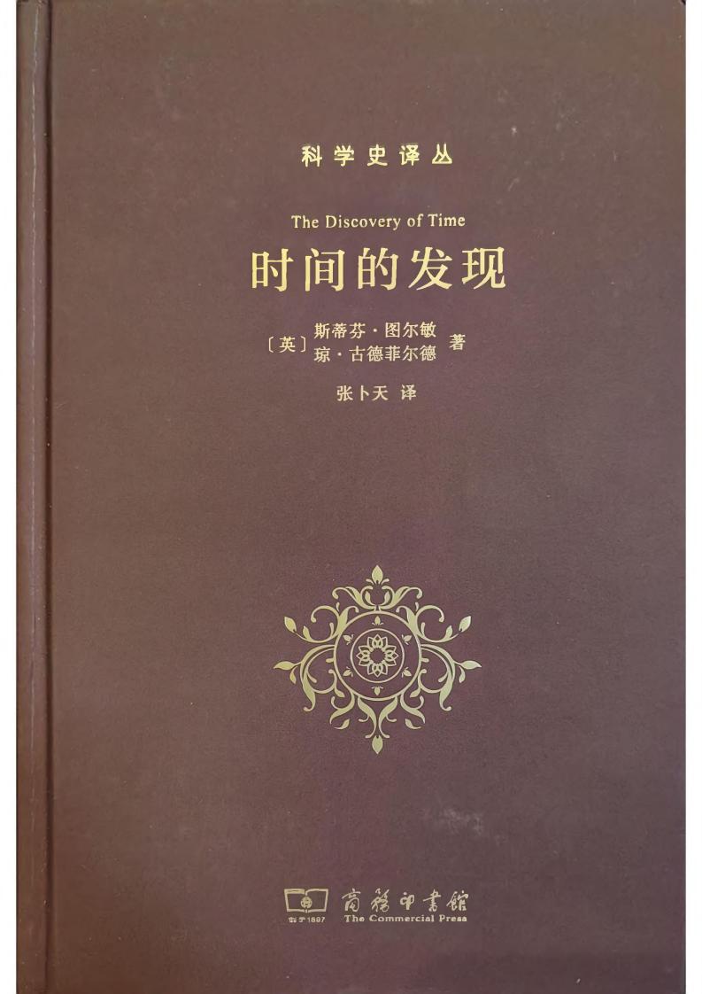 [科学史译丛]时间的发现 ([英] 斯蒂芬·图尔敏  [英]琼·古德菲尔德 张卜天译)PDF电子书电子版下载