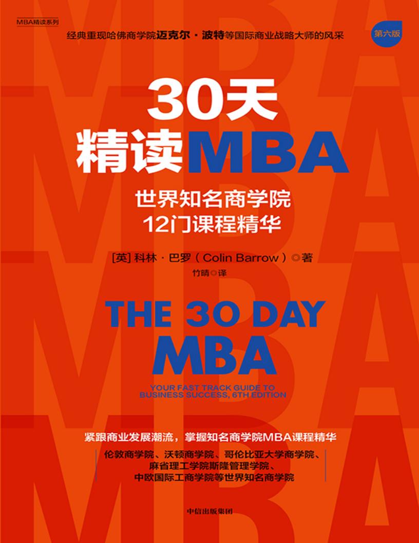 30天精读MBA：世界知名商学院12门课程精华（第六版） (科林·巴罗) PDF电子书电子版下载