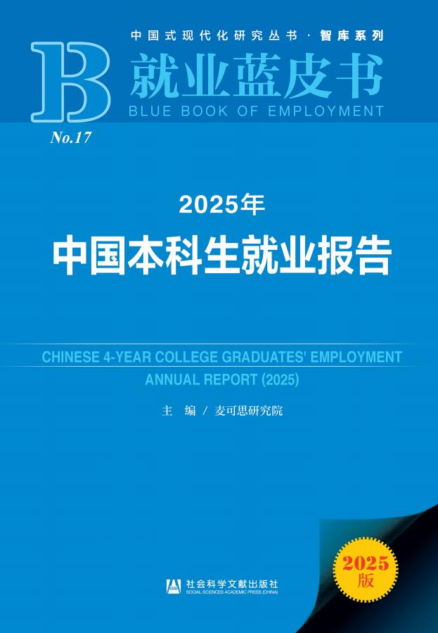 2025年中国本科生就业报告 (麦可思研究院,王伯庆,王梦萍)PDF电子书电子版下载