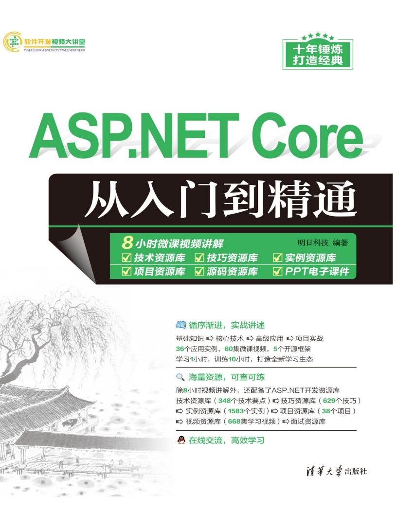 ASP.NET Core从入门到精通 (明日科技)PDF电子书电子版下载