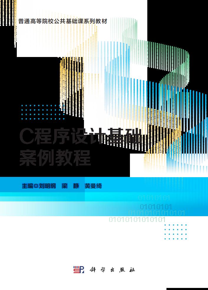C程序设计基础案例教程 (刘明纲,梁静,黄曼绮)PDF电子书电子版下载