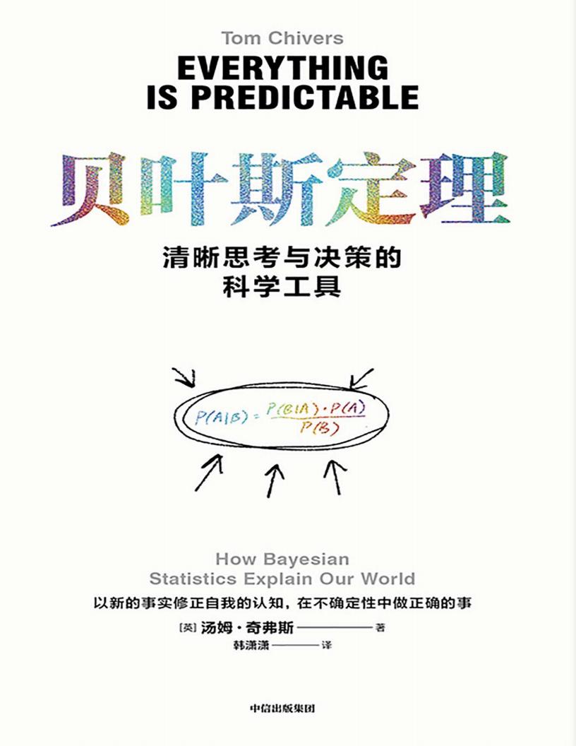 贝叶斯定理清晰思考与决策的科学工具 (【英】汤姆·奇弗斯)PDF电子书电子版下载