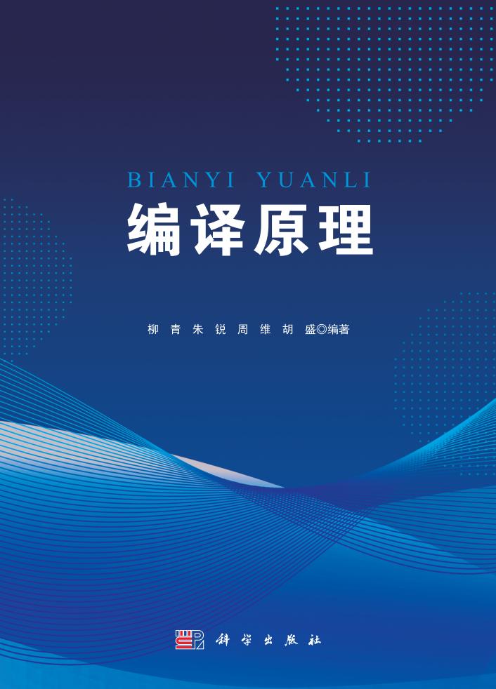 编译原理 (柳青)PDF电子书电子版下载