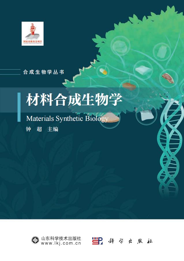 材料合成生物学 (钟超 主编) PDF电子书电子版下载