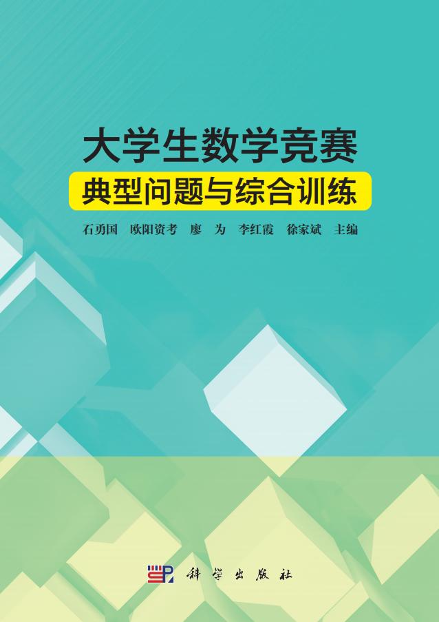 大学生数学竞赛典型问题与综合训练 (石勇国)PDF电子书电子版下载