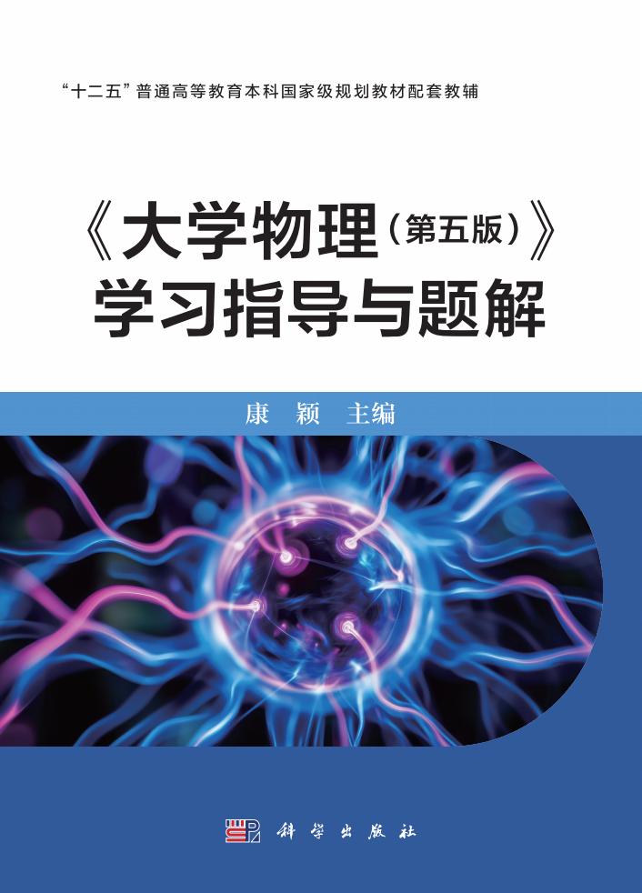 大学物理(第五版)学习指导与题解 (康颖) PDF电子书电子版下载