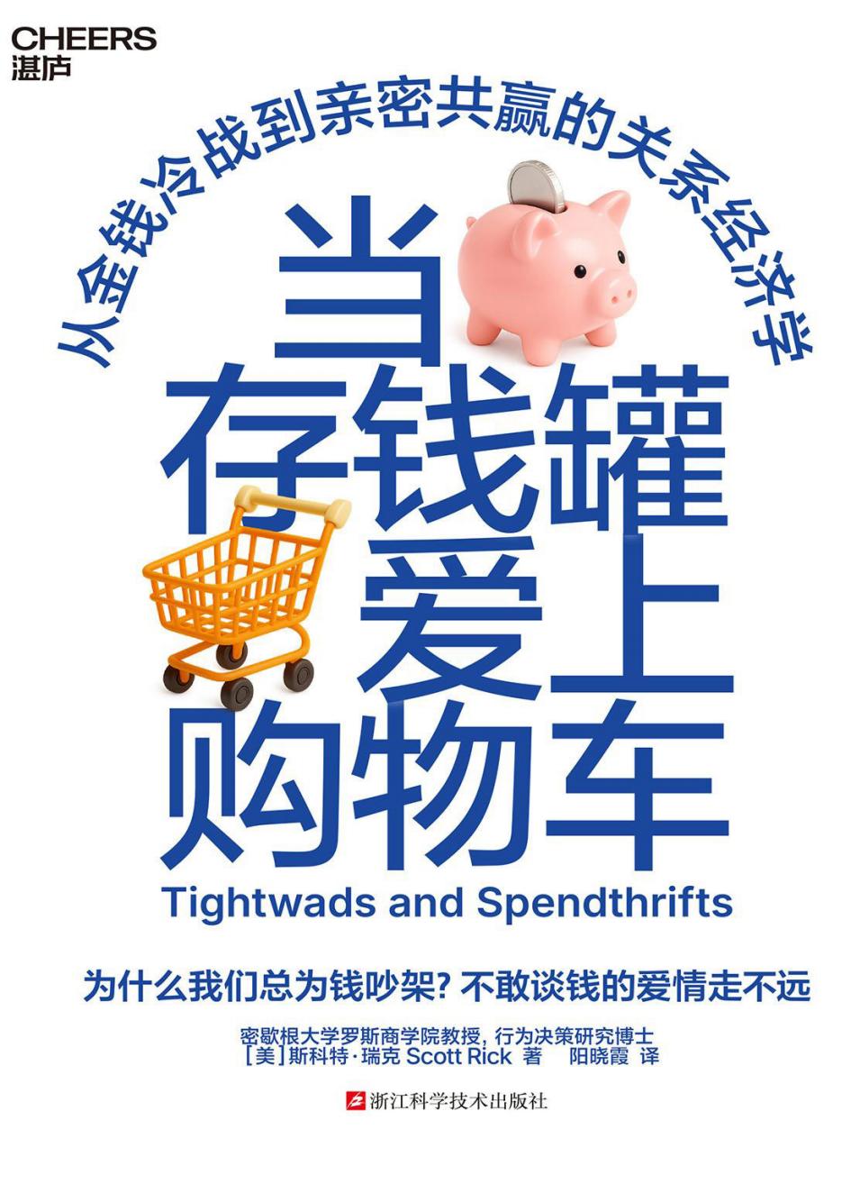 当存钱罐爱上购物车 (斯科特·瑞克) PDF电子书电子版下载