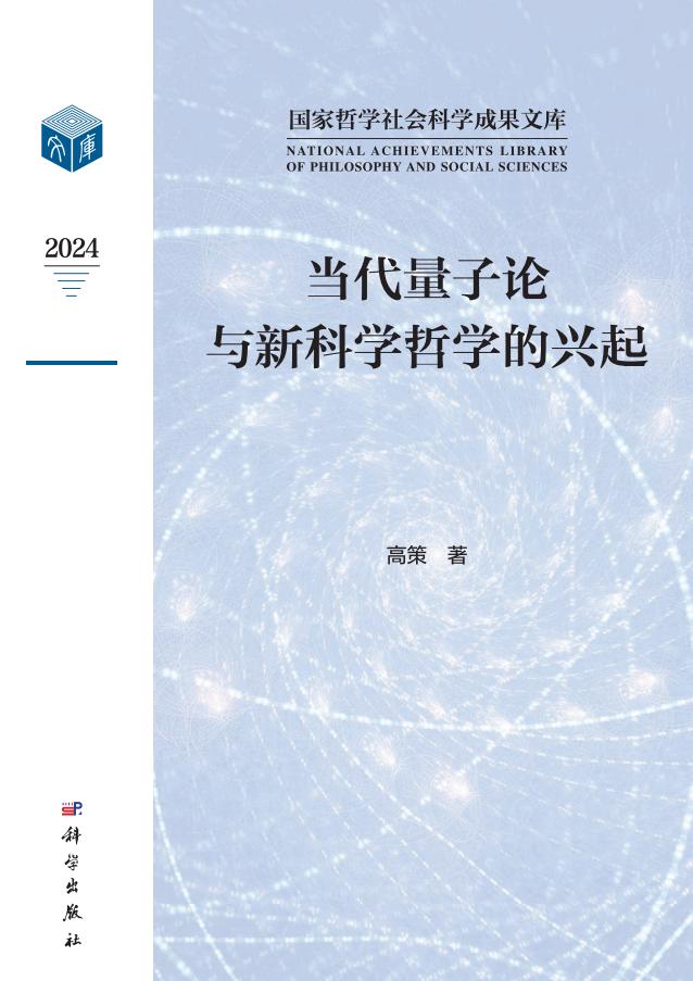 当代量子论与新科学哲学的兴起 (高策)PDF电子书电子版下载