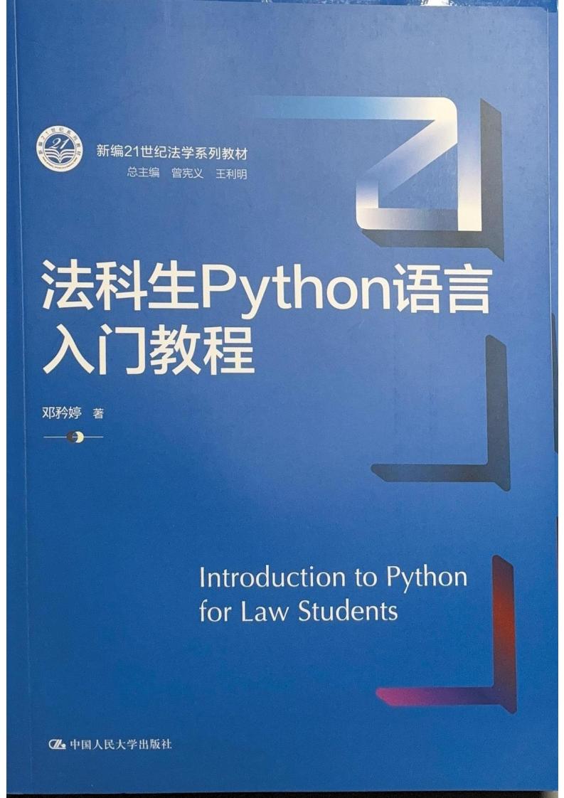 法科生python语言入门教程 (邓矜婷)PDF电子书电子版下载