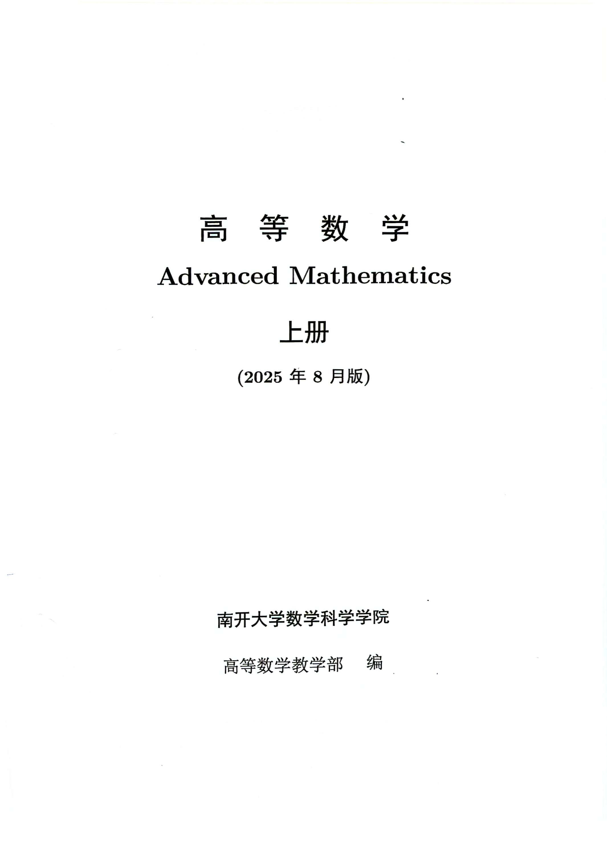 高等数学Advanced Mathematics上册(2025年8月版)南开大学数学科学学院 (南开大学数学科学学院 高等数学教学部) PDF电子书电子版下载