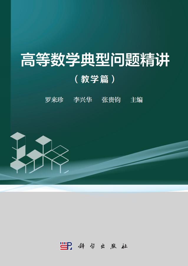 高等数学典型问题精讲·教学篇 (罗来珍, 李兴华, 张贵钧)PDF电子书电子版下载