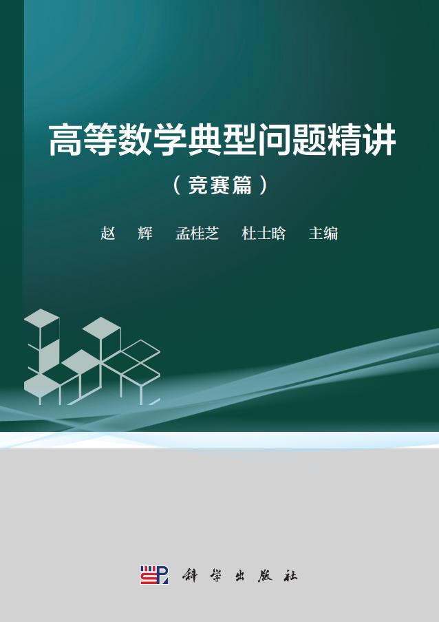 高等数学典型问题精讲·竞赛篇 (赵辉,孟桂芝,杜士晗) PDF电子书电子版下载