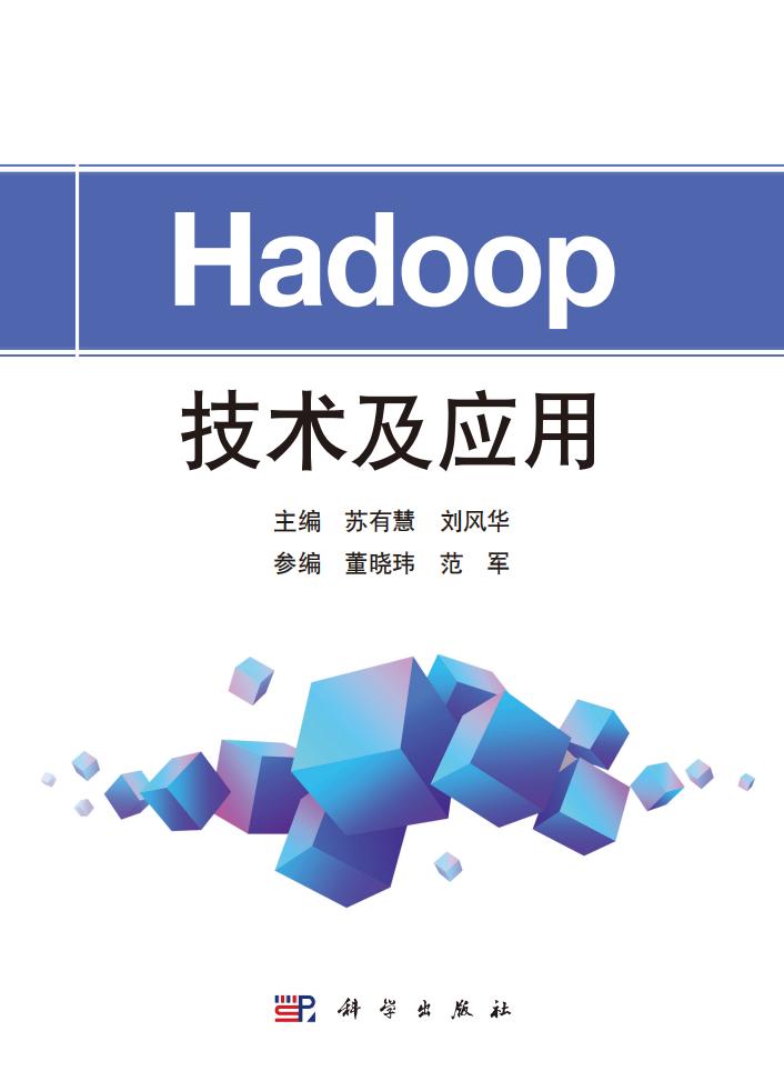 Hadoop技术及应用 (苏有慧,刘风华) PDF电子书电子版下载