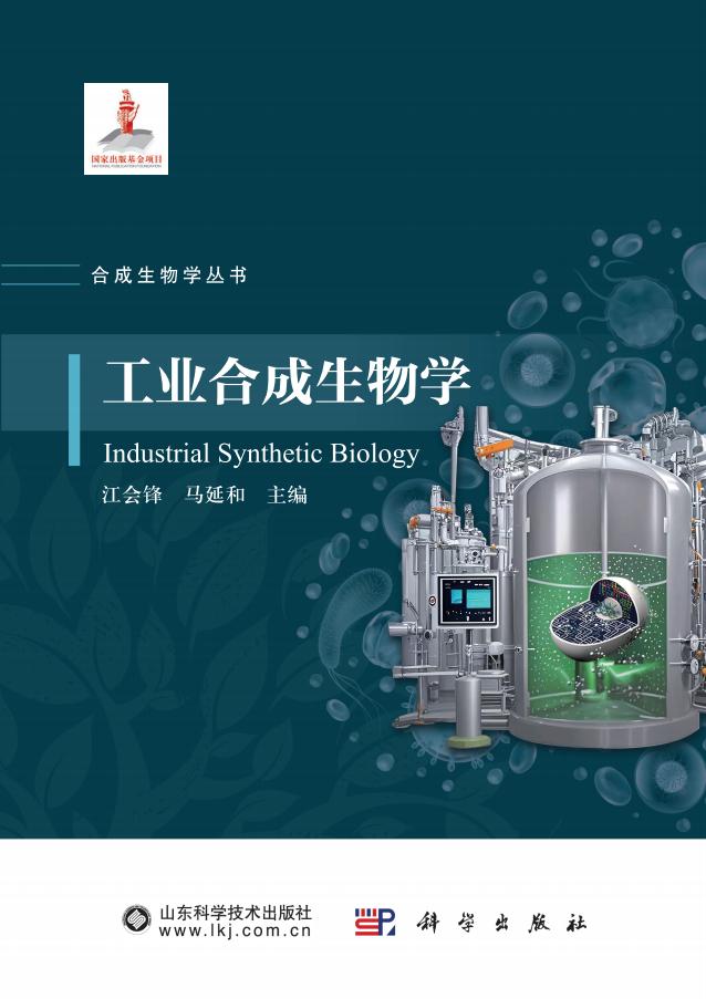 工业合成生物学 (江会锋,马延和 主编) PDF电子书电子版下载