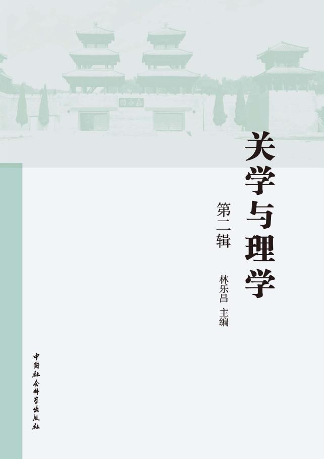 关学与理学.第二辑 (林乐昌 主编) PDF电子书电子版下载