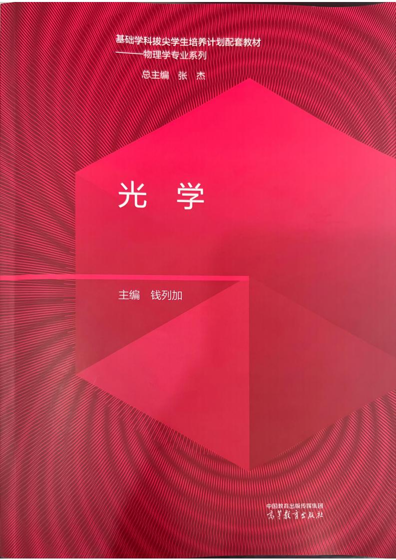 光学 - 基础学科拔尖学生培养计划配套教材——物理学专业系列 (钱列加)PDF电子书电子版下载