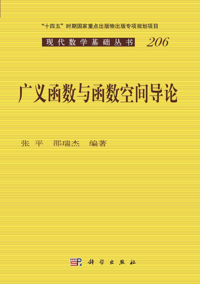 广义函数与函数空间导论 (张平,邵瑞杰)PDF电子书电子版下载